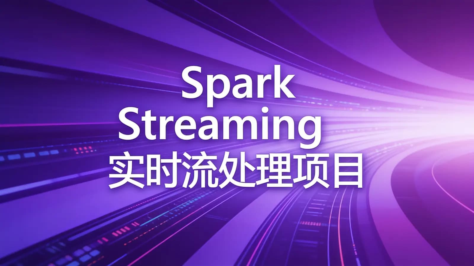 网络整理慕课实战 - Spark Streaming实时流处理项目实战