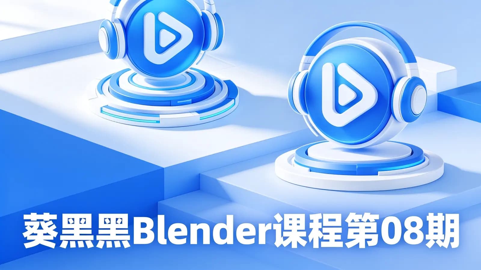 葵黑黑Blender课程第08期