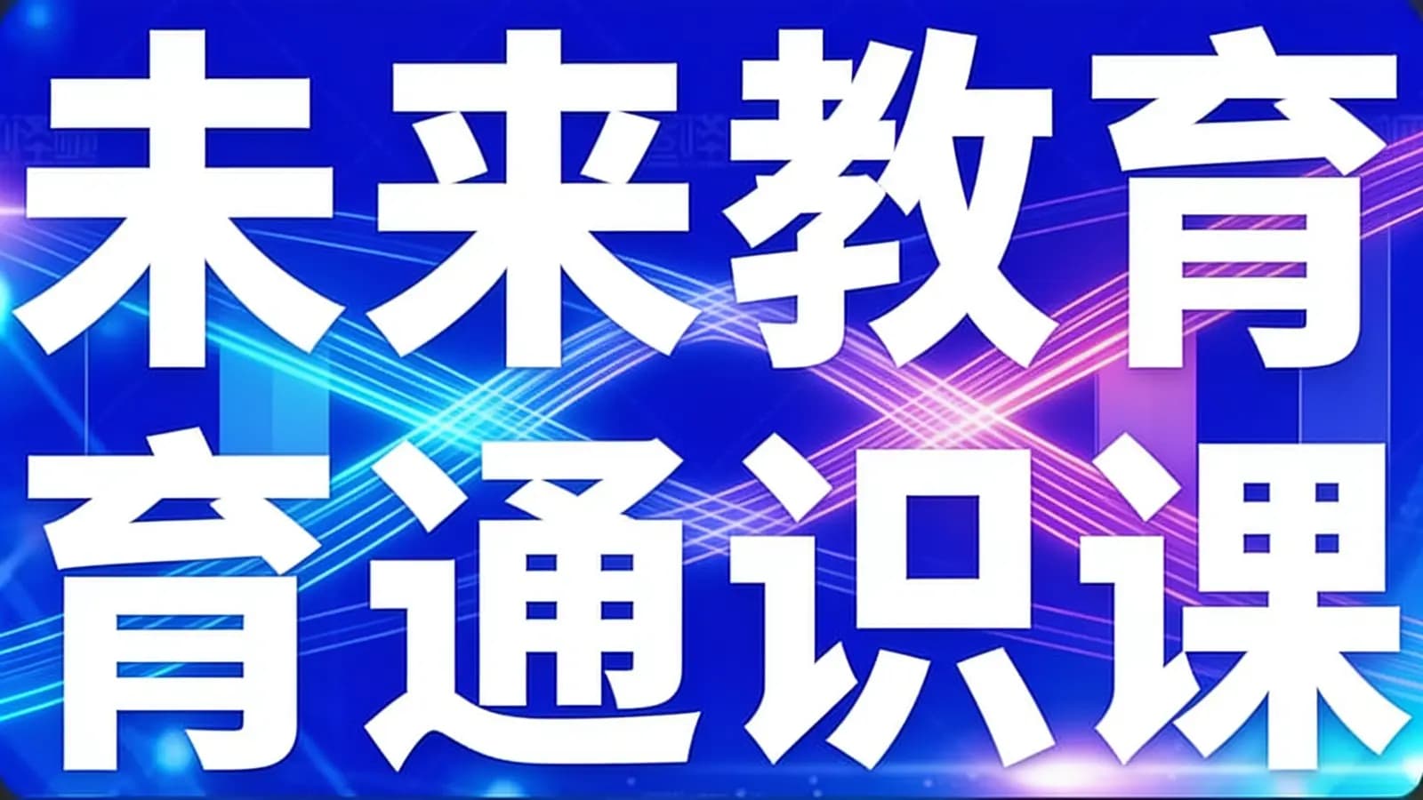未来教育通识课