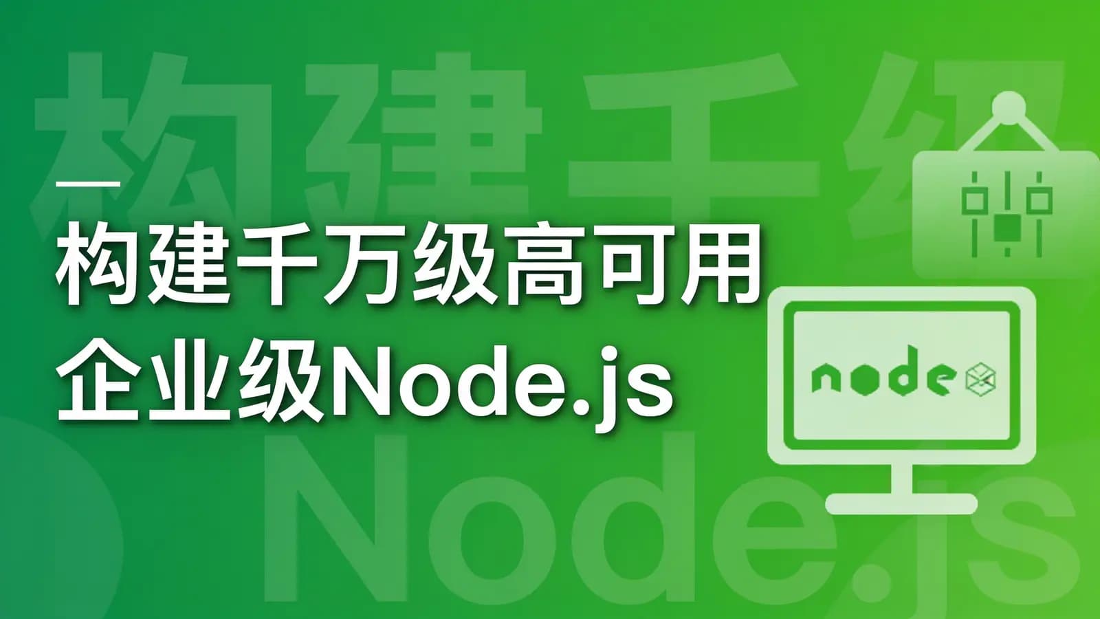 网络整理慕课实战 - 构建千万级高可用企业级Node.js