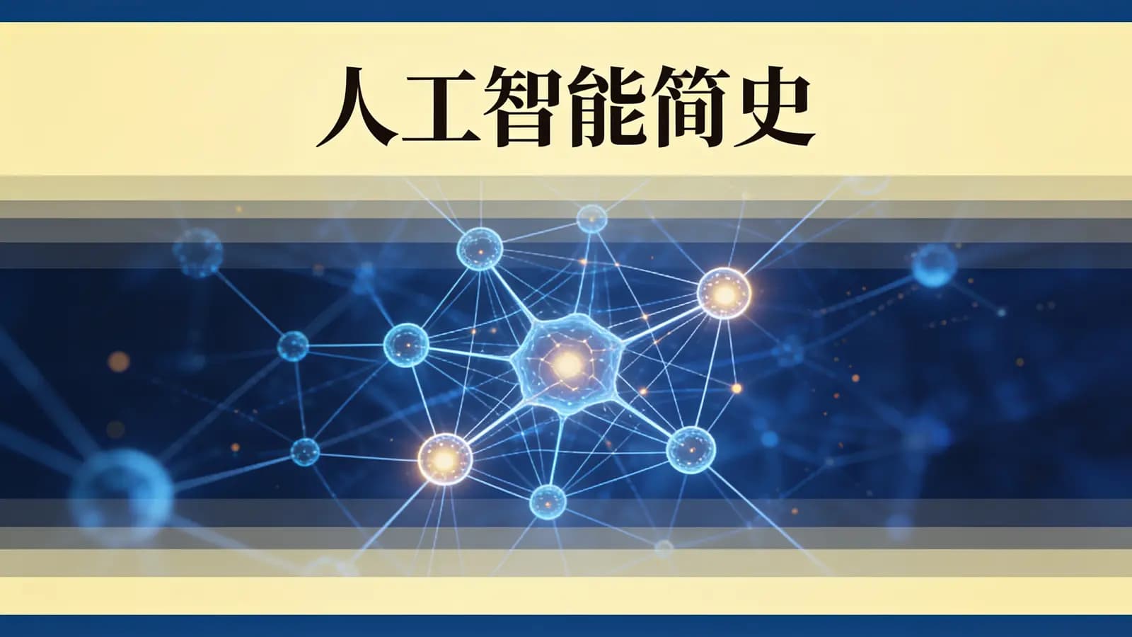 人工智能简史