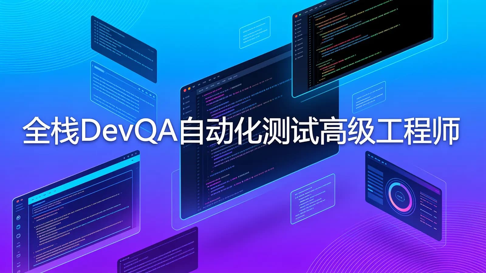网络整理开课吧 - 全栈DevQA自动化测试高级工程师