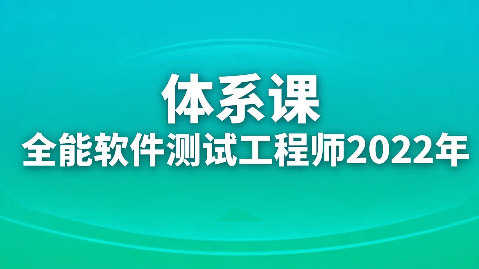 体系课_全能软件测试工程师2022年