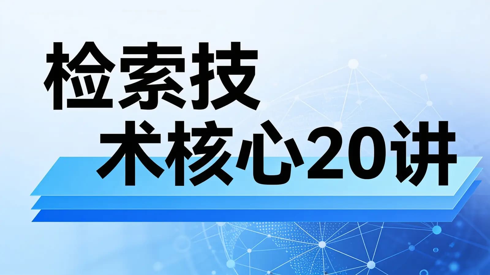 极客时间 - 检索技术核心20讲