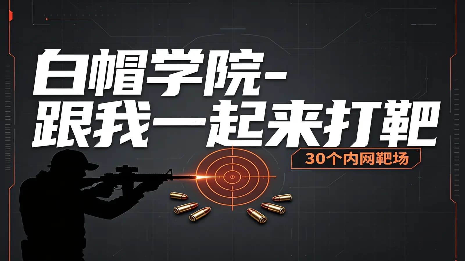 网络整理白帽学院-跟我一起来打靶(30个内网靶场)