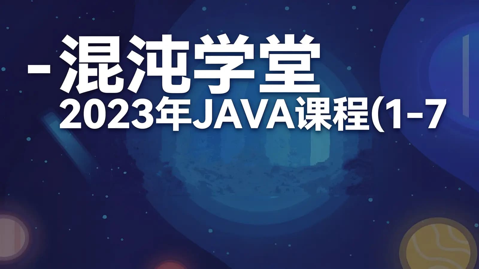 混沌学堂 - 2023年JAVA课程(1-7期)+专题课