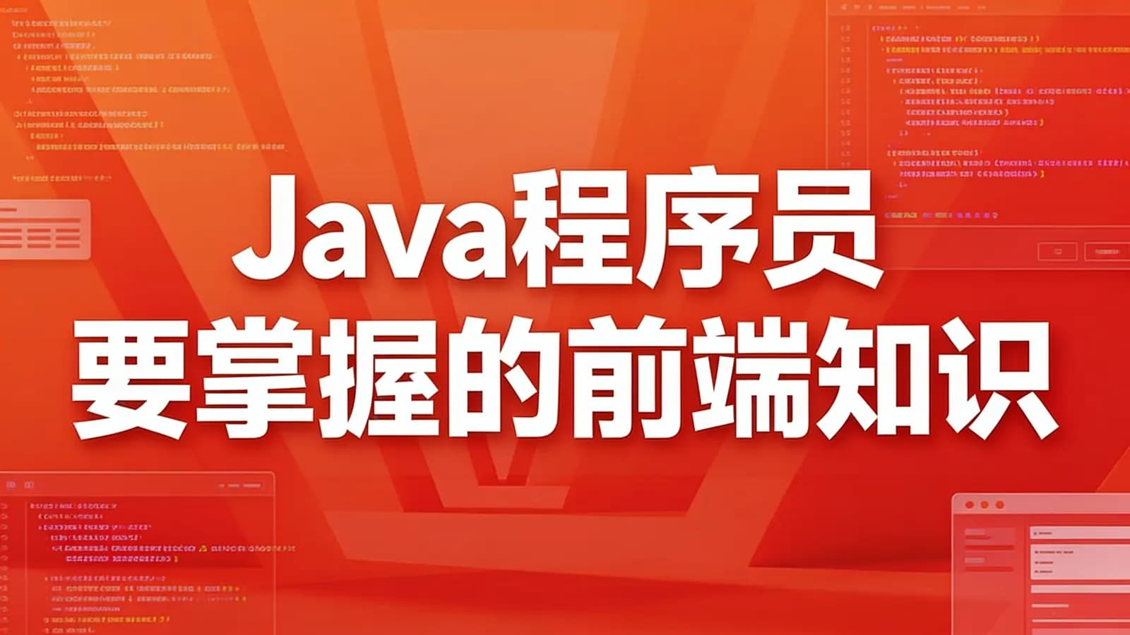 Java程序员要掌握的前端知识