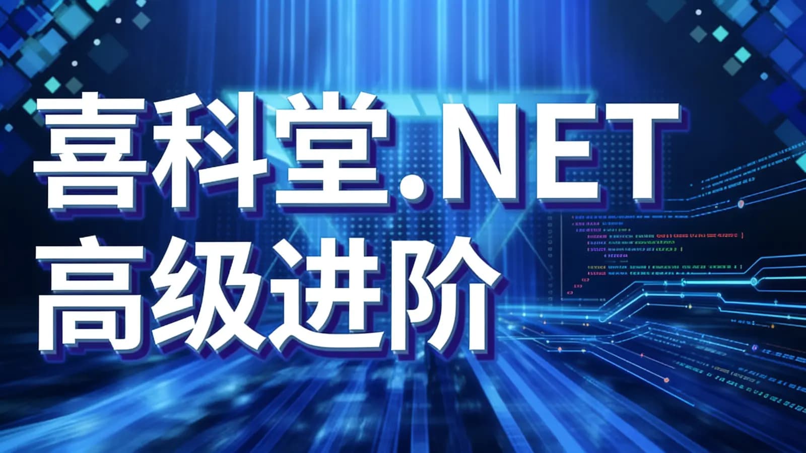 喜科堂.NET高级进阶