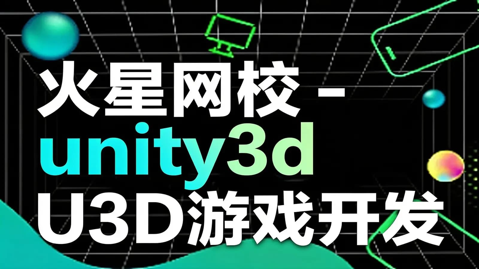网络整理火星网校 - unity3d_U3D游戏开发工程师网络班