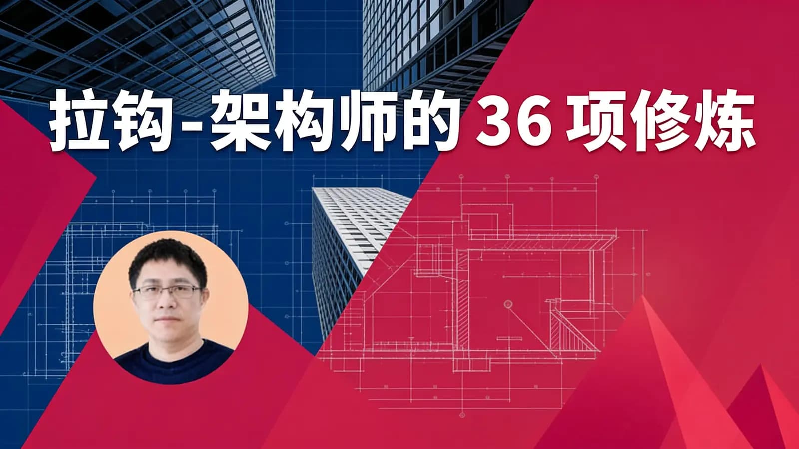 拉钩 - 架构师的 36 项修炼