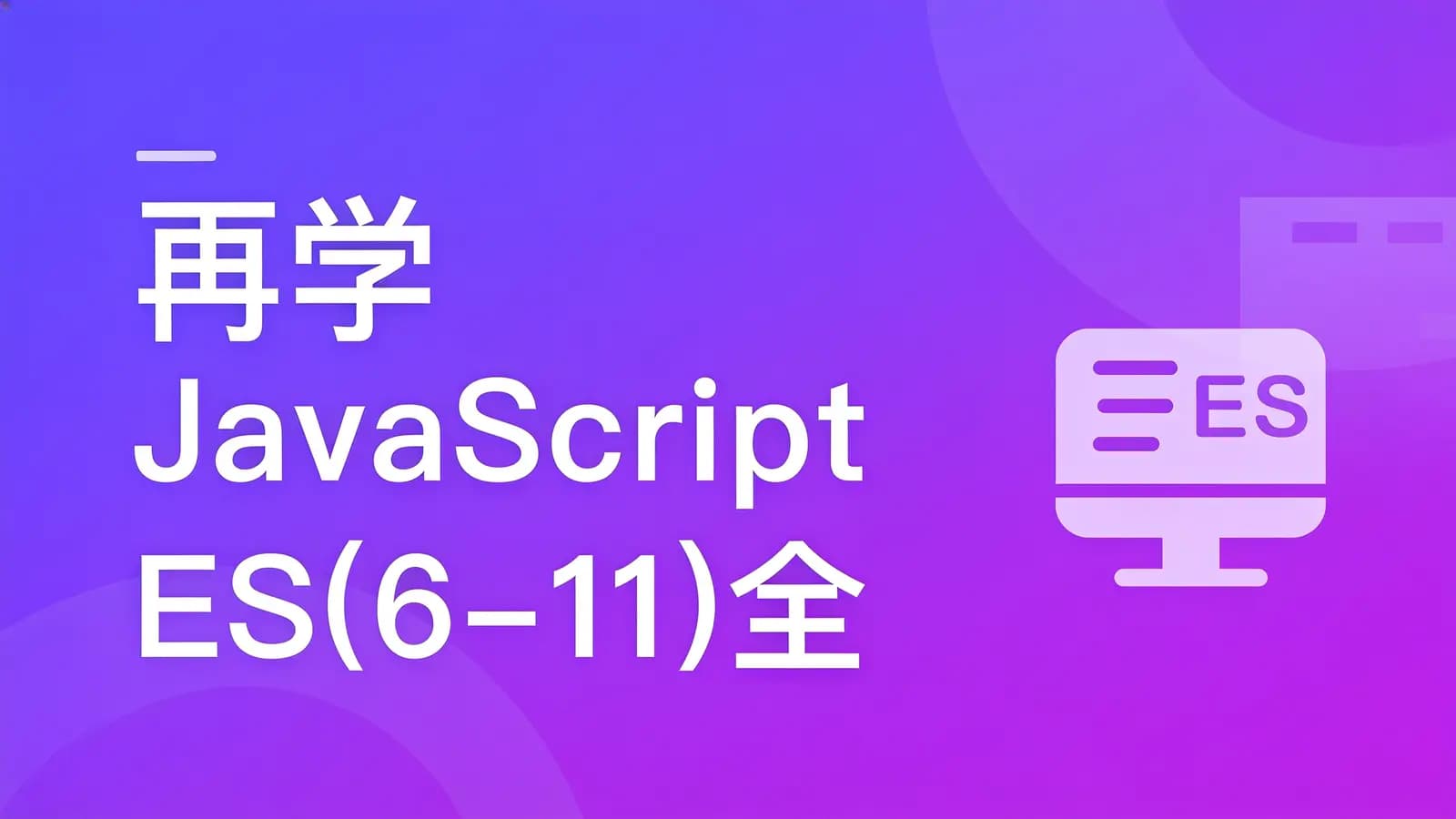 慕课实战 - 再学JavaScript ES(6-11)全版本语法大全