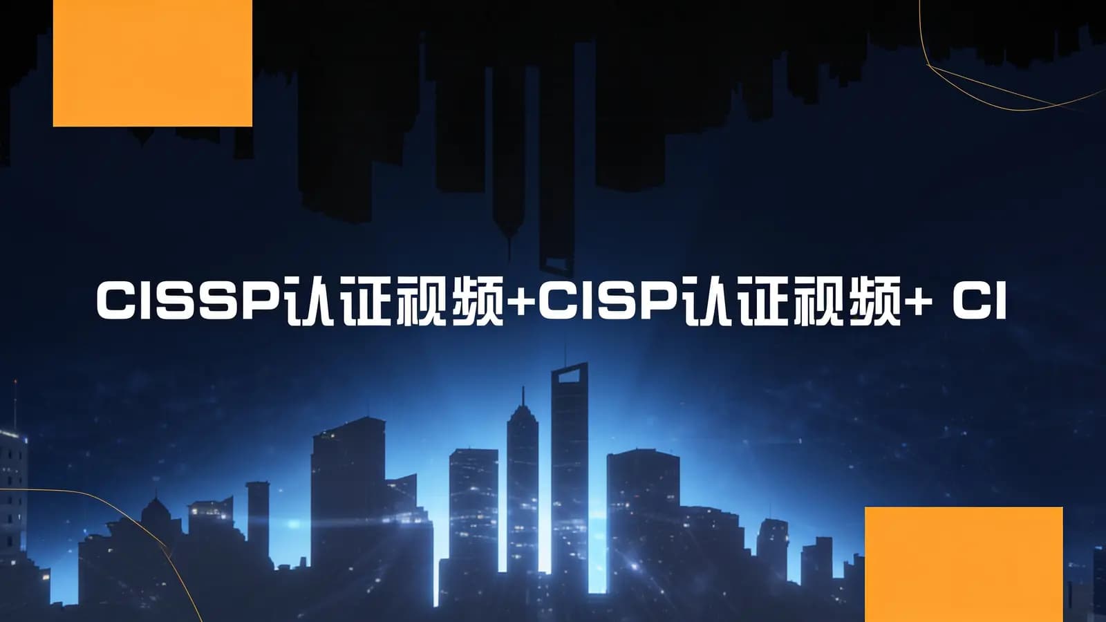 网络整理CISSP认证视频+CISP认证视频+ CISP-PTE认证视频+资料大全