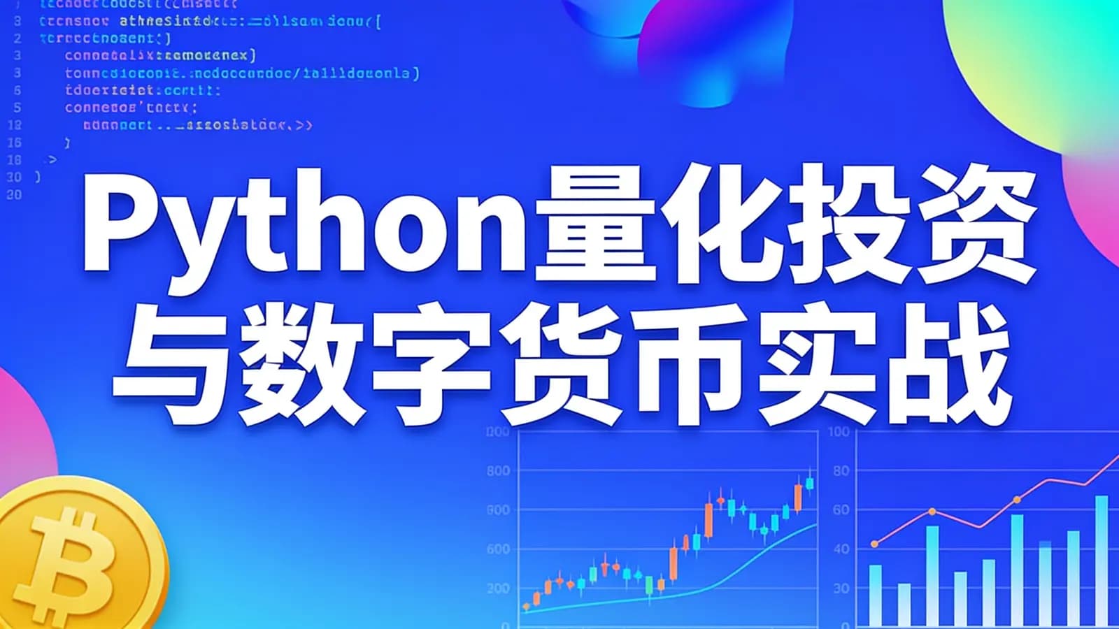 网络整理网易云-Python量化投资与数字货币实战