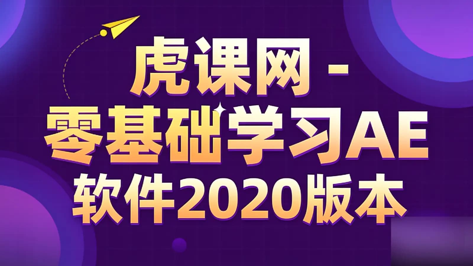 网络整理虎课网 - 零基础学习AE软件2020版本