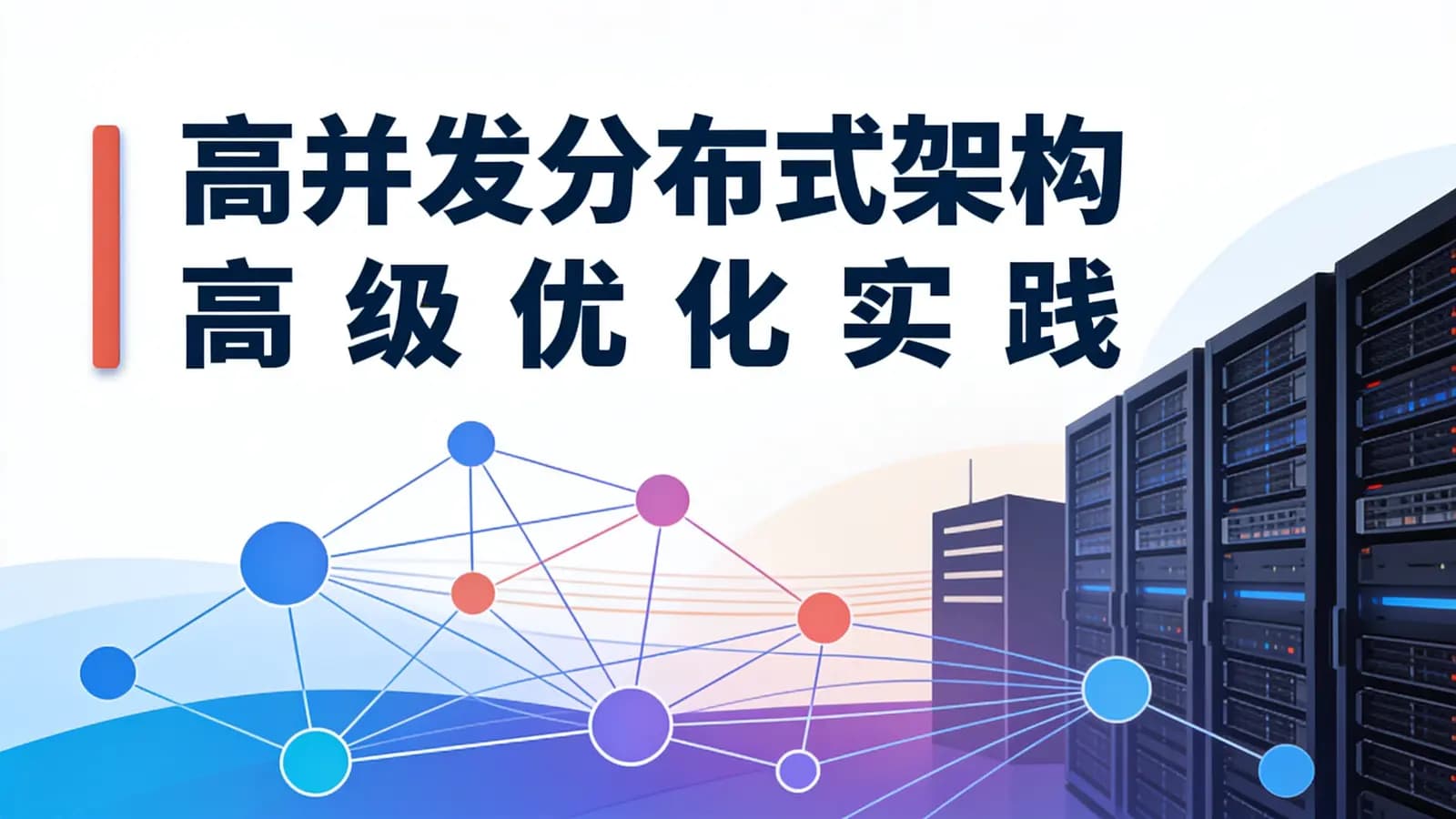 网络整理高并发分布式架构高级优化实践