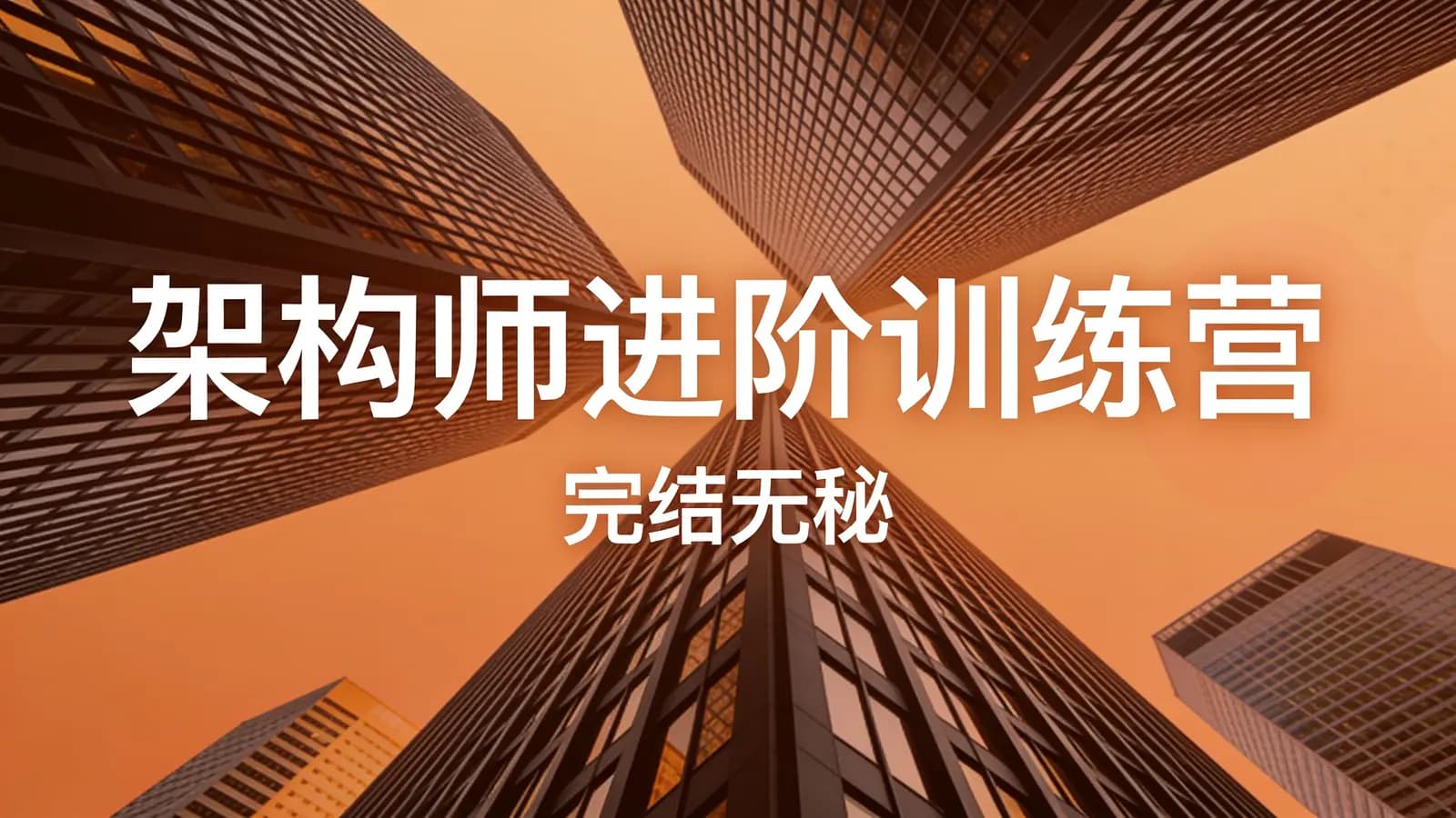 极客时间极客时间 - 架构师进阶训练营 |完结无秘