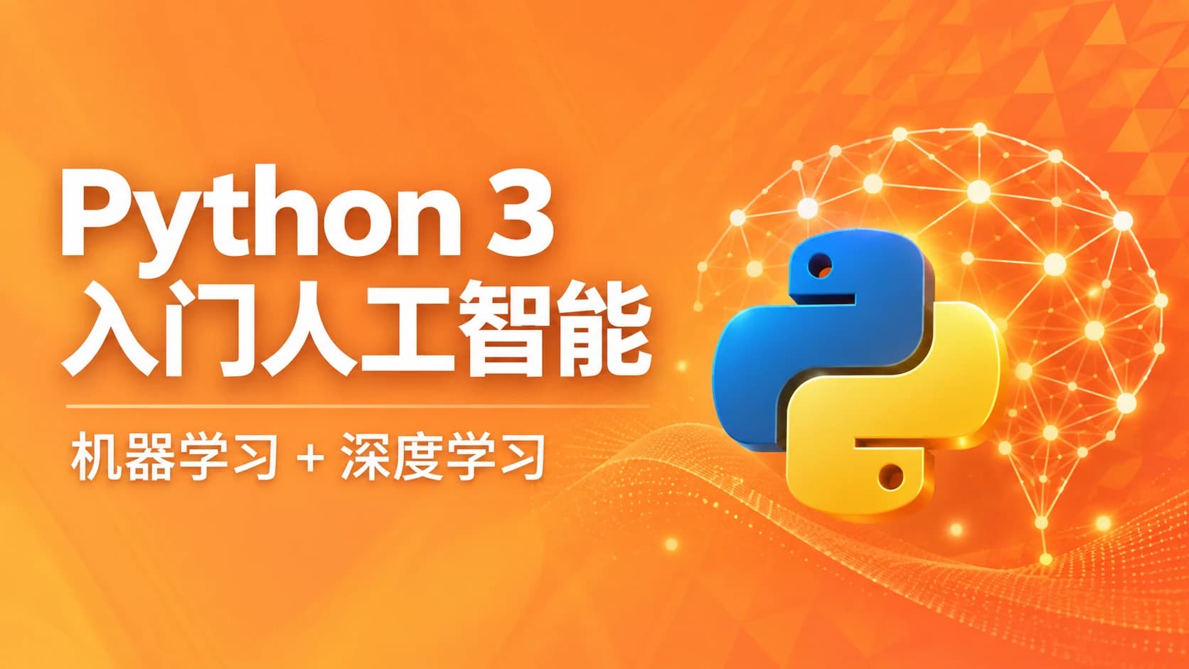 慕课实战 - Python3入门人工智能 掌握机器学习+深度学习 提升实战能力