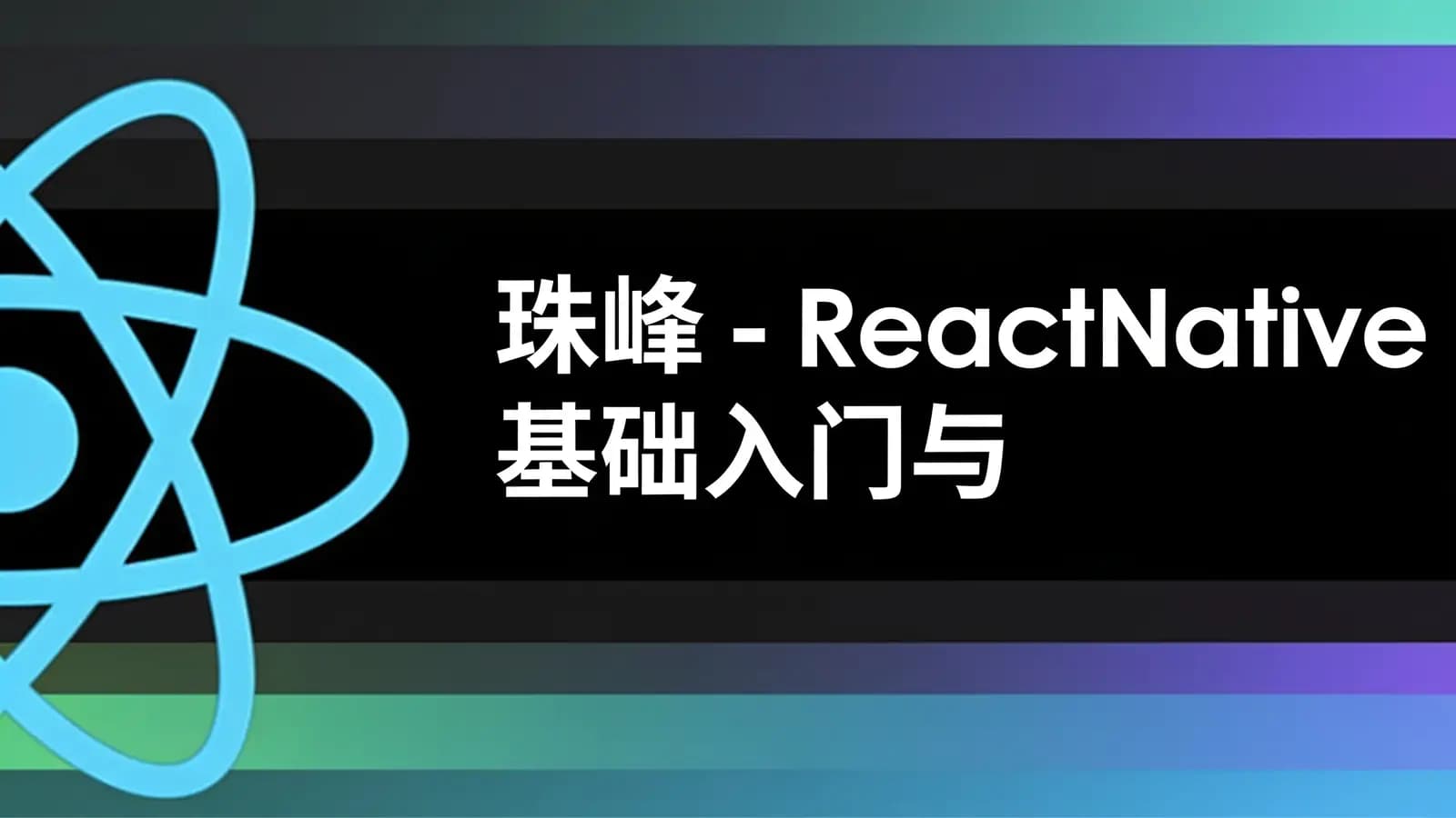珠峰 - ReactNative 基础入门与实战 与原生融合跨平台架构