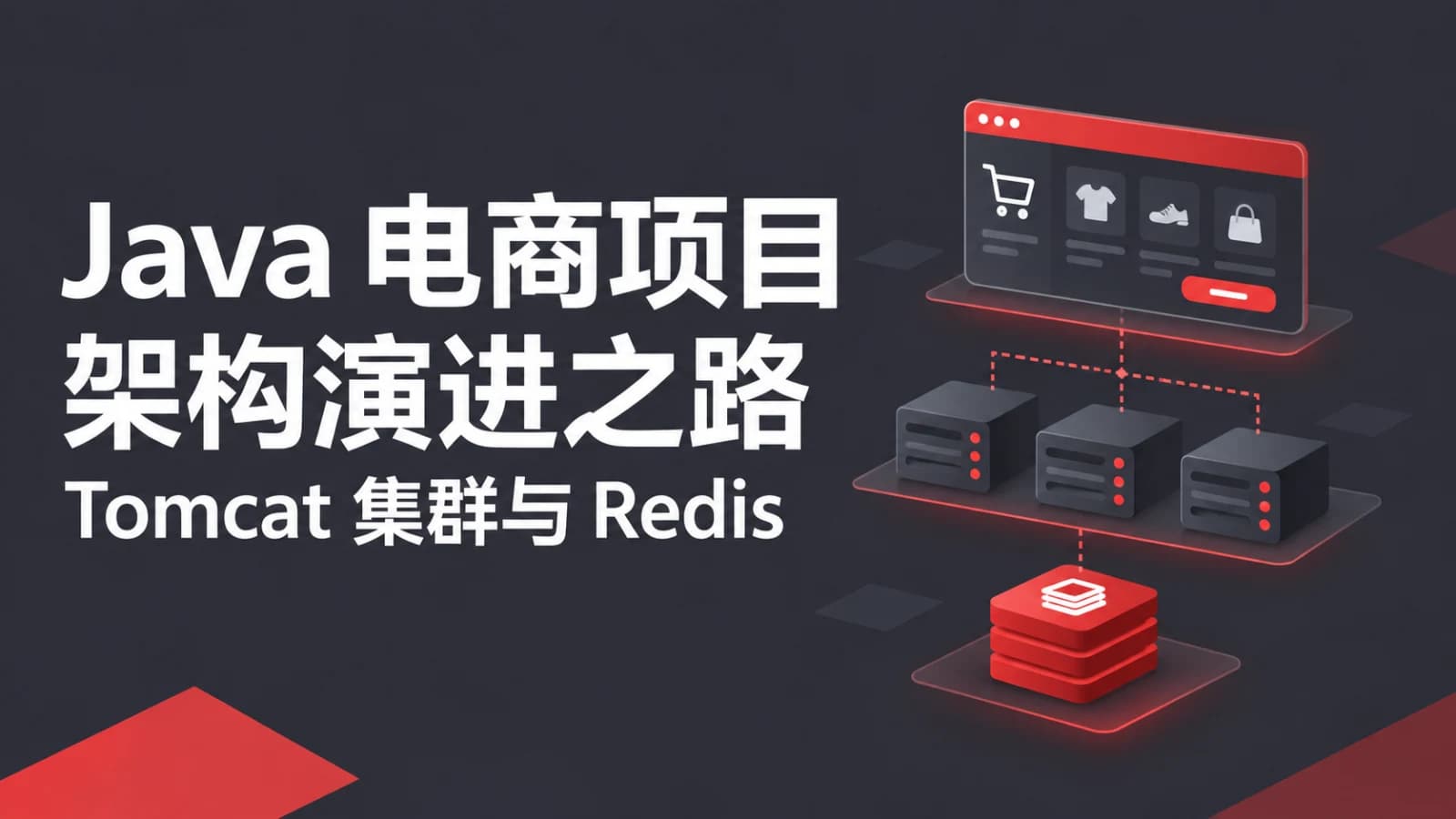 网络整理慕课实战 - Java企业级电商项目架构演进之路 Tomcat集群与Redis