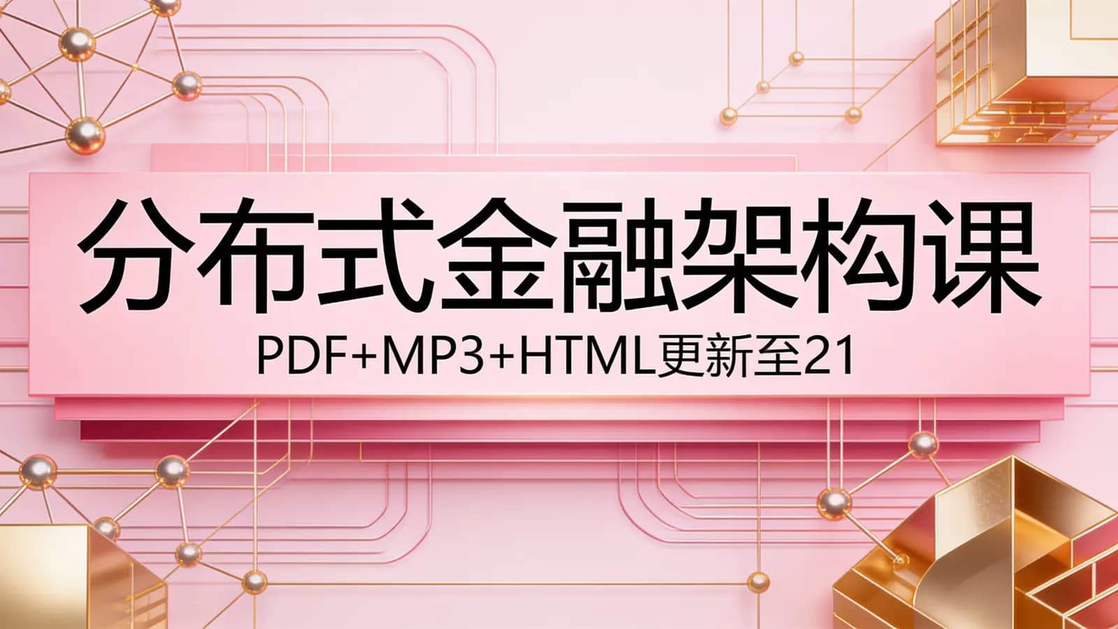 极客时间极客时间 - 分布式金融架构课(PDF+MP3+HTML更新至21)