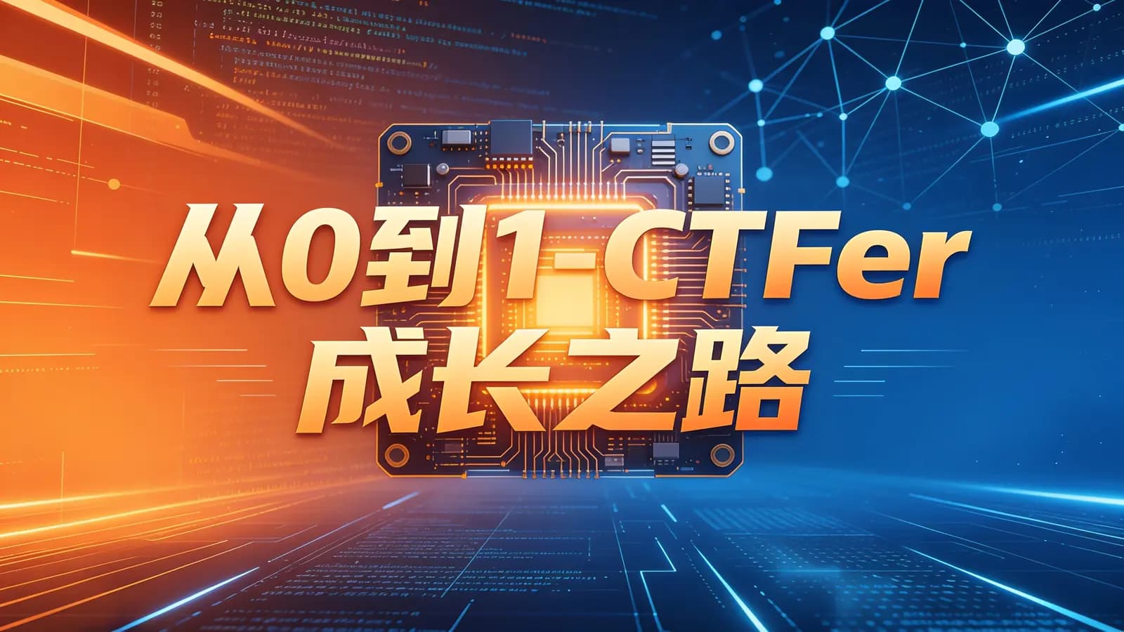 从0到1-CTFer成长之路