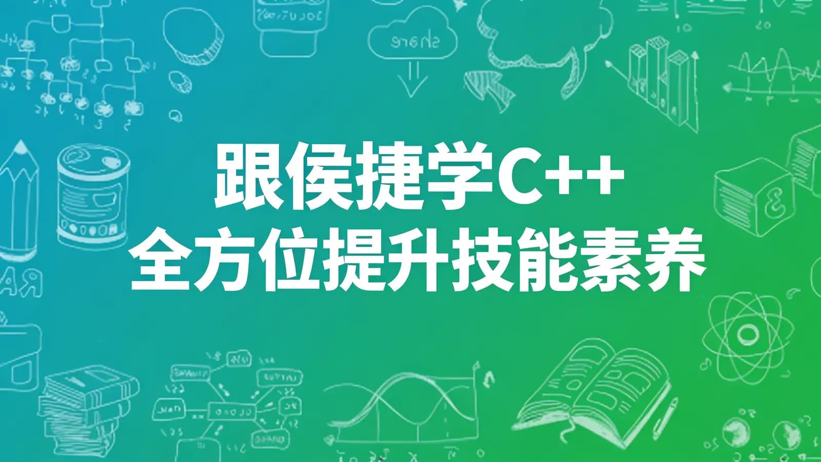 跟侯捷学C++ 全方位提升技能素养