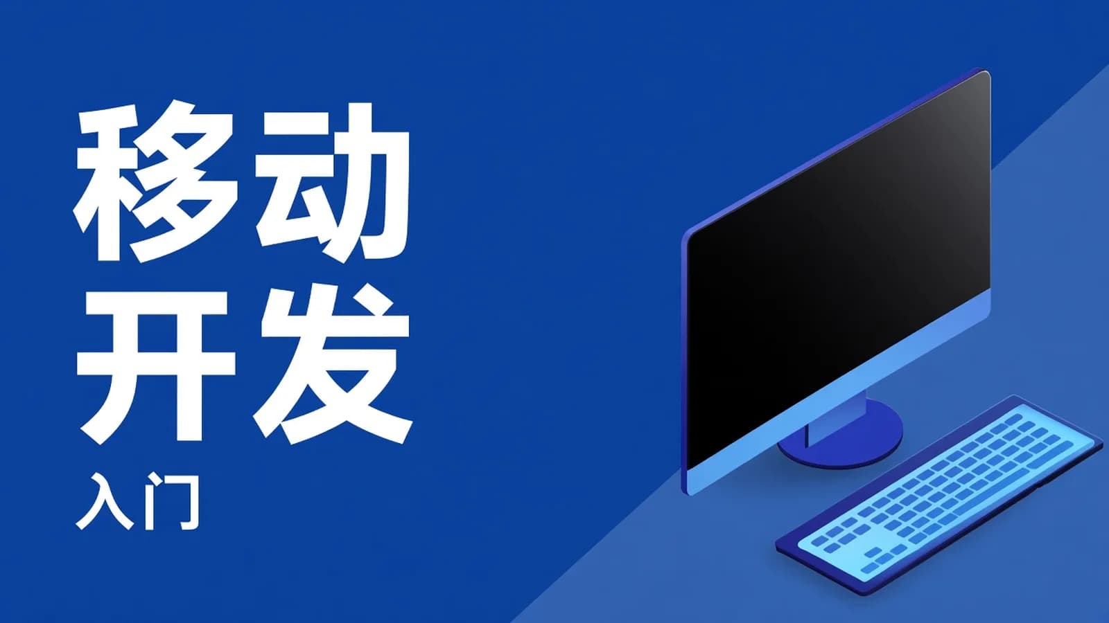 网络整理2023安卓开发入门课