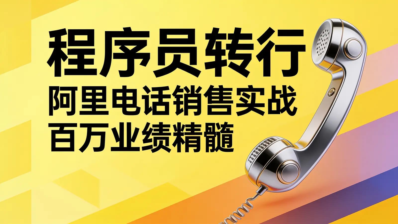 程序员转行 阿里电话销售实战 百万业绩精髓