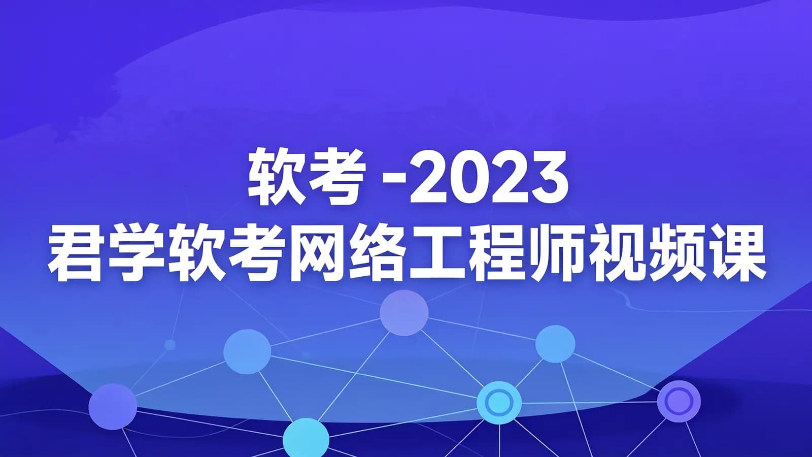 软考 - 2023 君学软考网络工程师视频课程 【精讲+真题+冲刺】