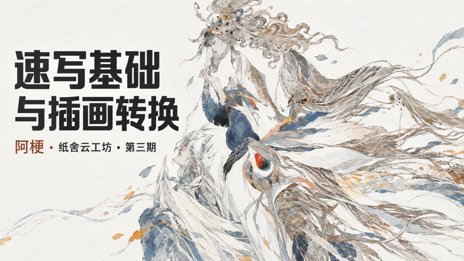 网络整理纸舍云工坊第三期阿梗速写基础与插画转换