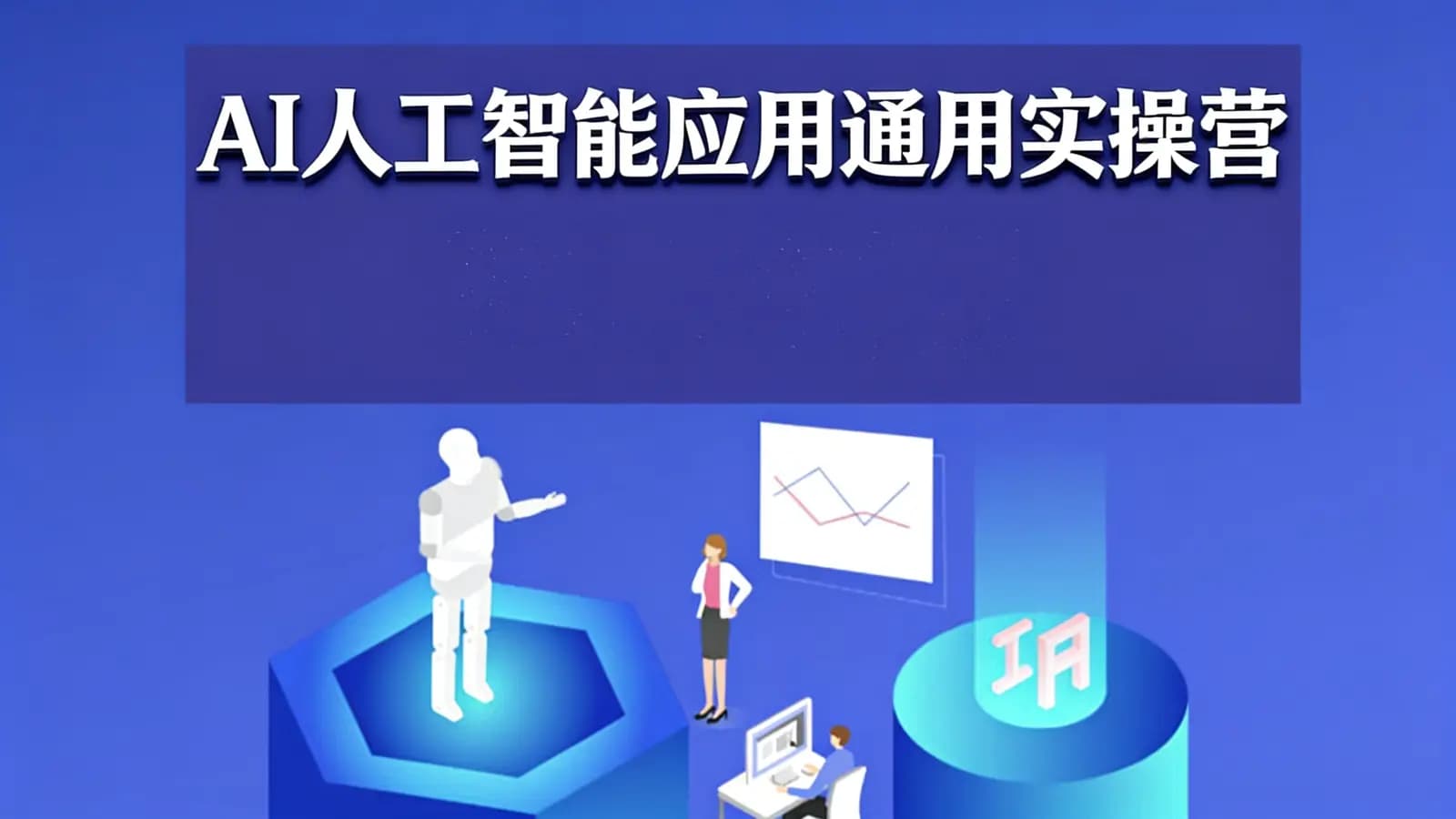 AI人工智能应用通用实操营