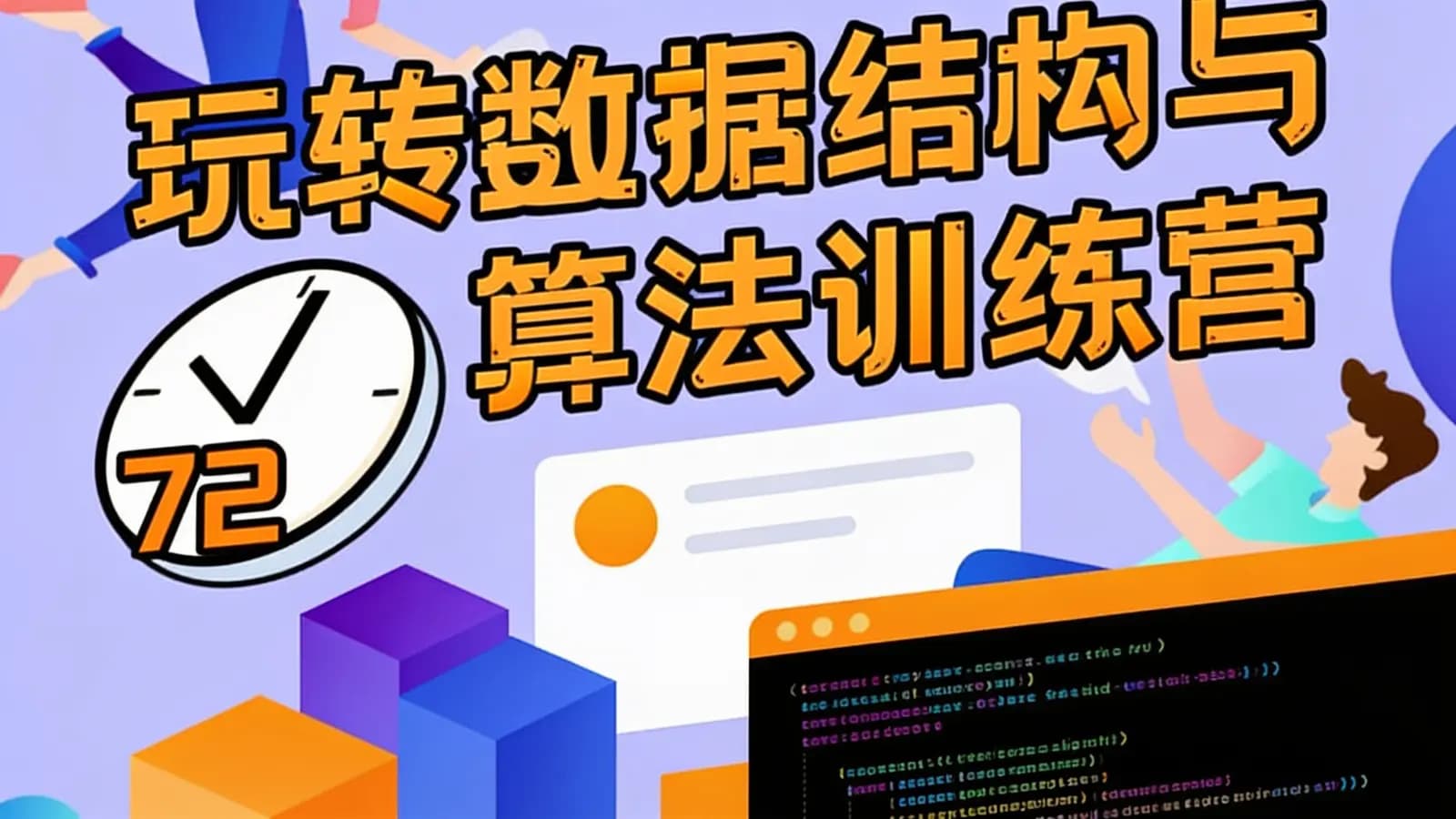 网络整理玩转数据结构与算法训练营