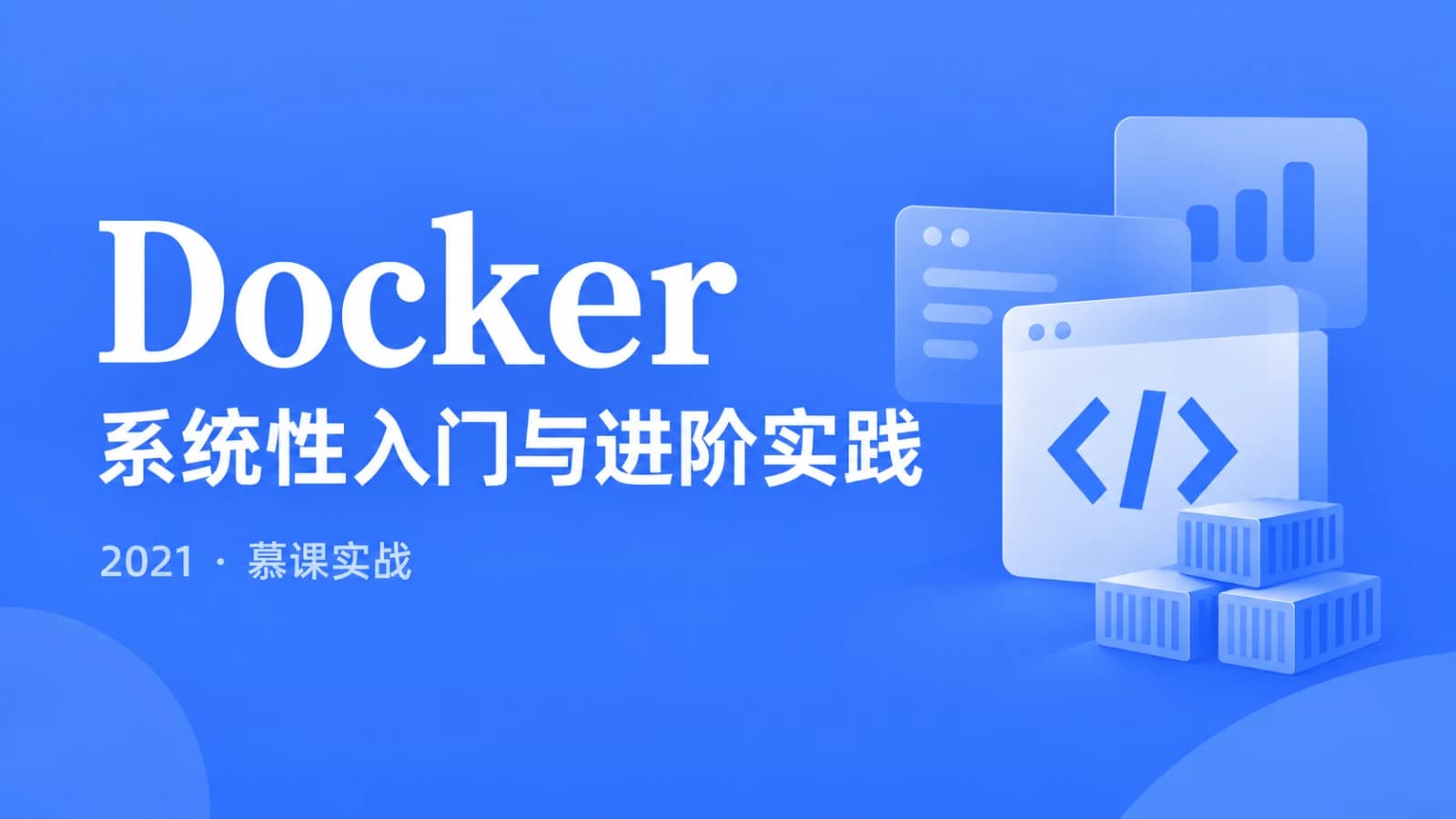 慕课实战 - Docker 系统性入门+进阶实践(2021最新版)