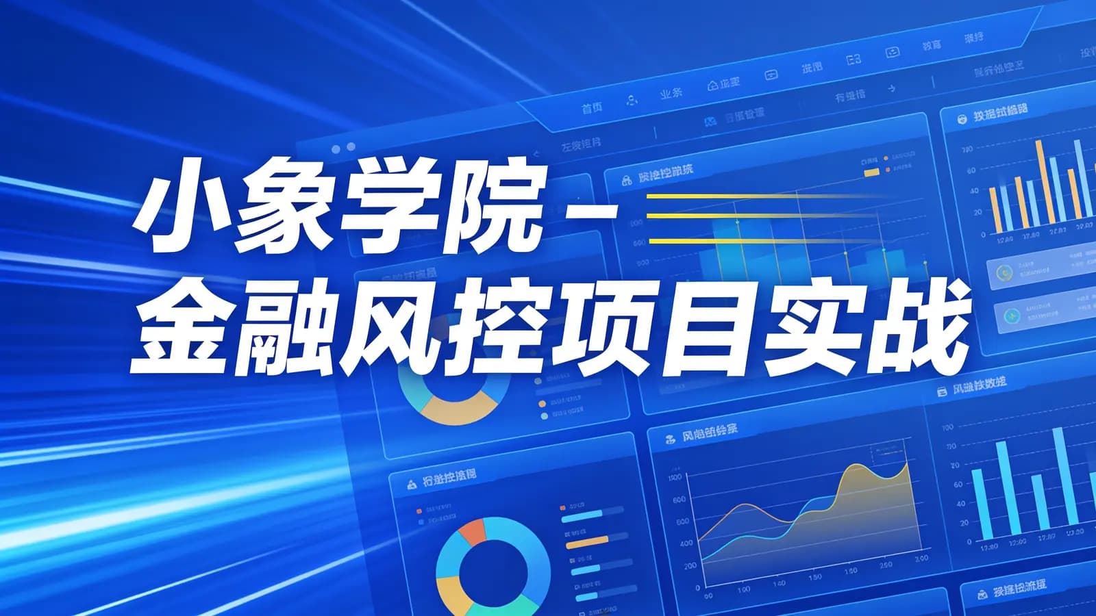 网络整理小象学院 - 金融风控项目实战