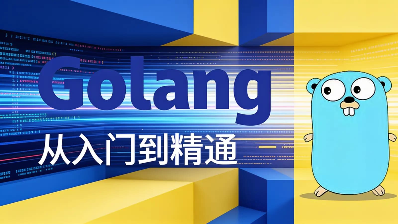 网络整理马士兵 - Golang从入门到精通