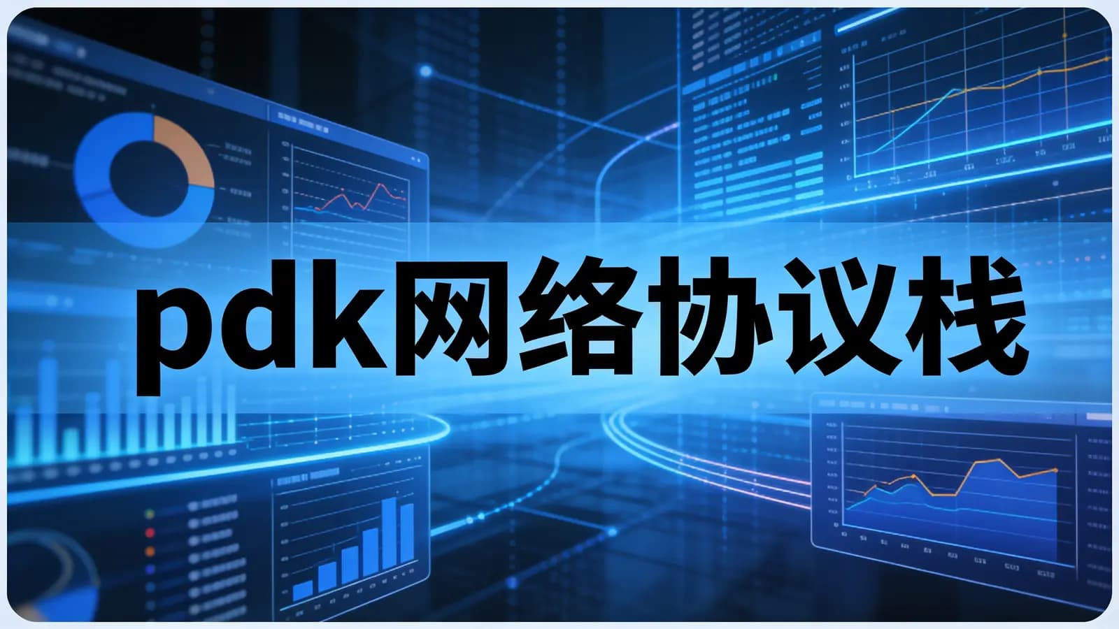 零声 - pdk网络协议栈
