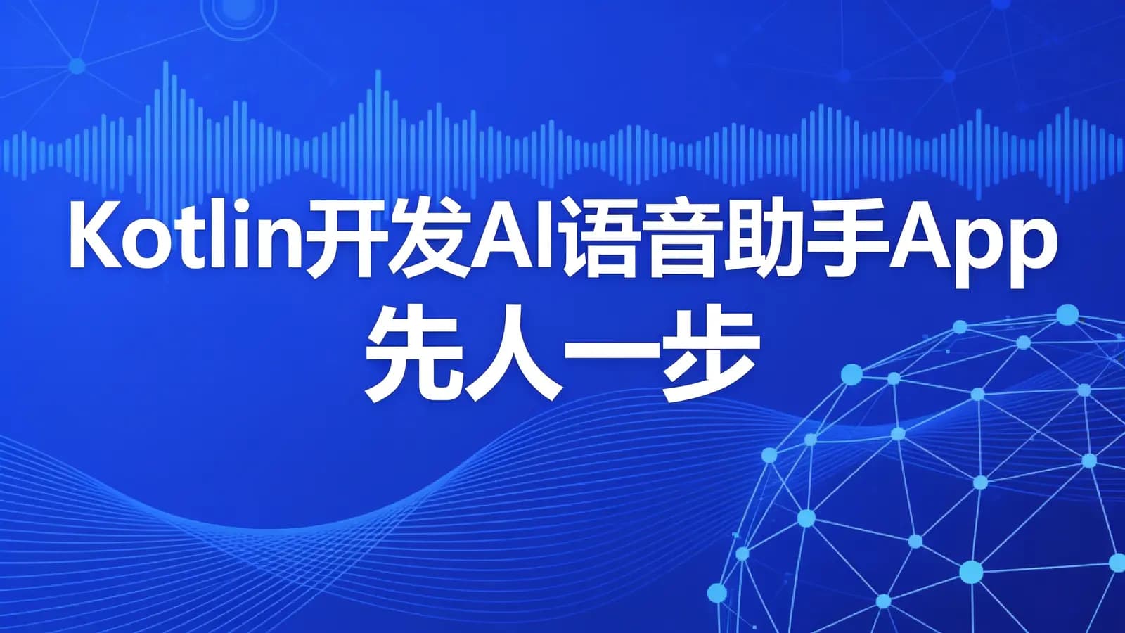 慕课实战 - Kotlin开发AI语音助手App 先人一步抓紧移动端AI时代