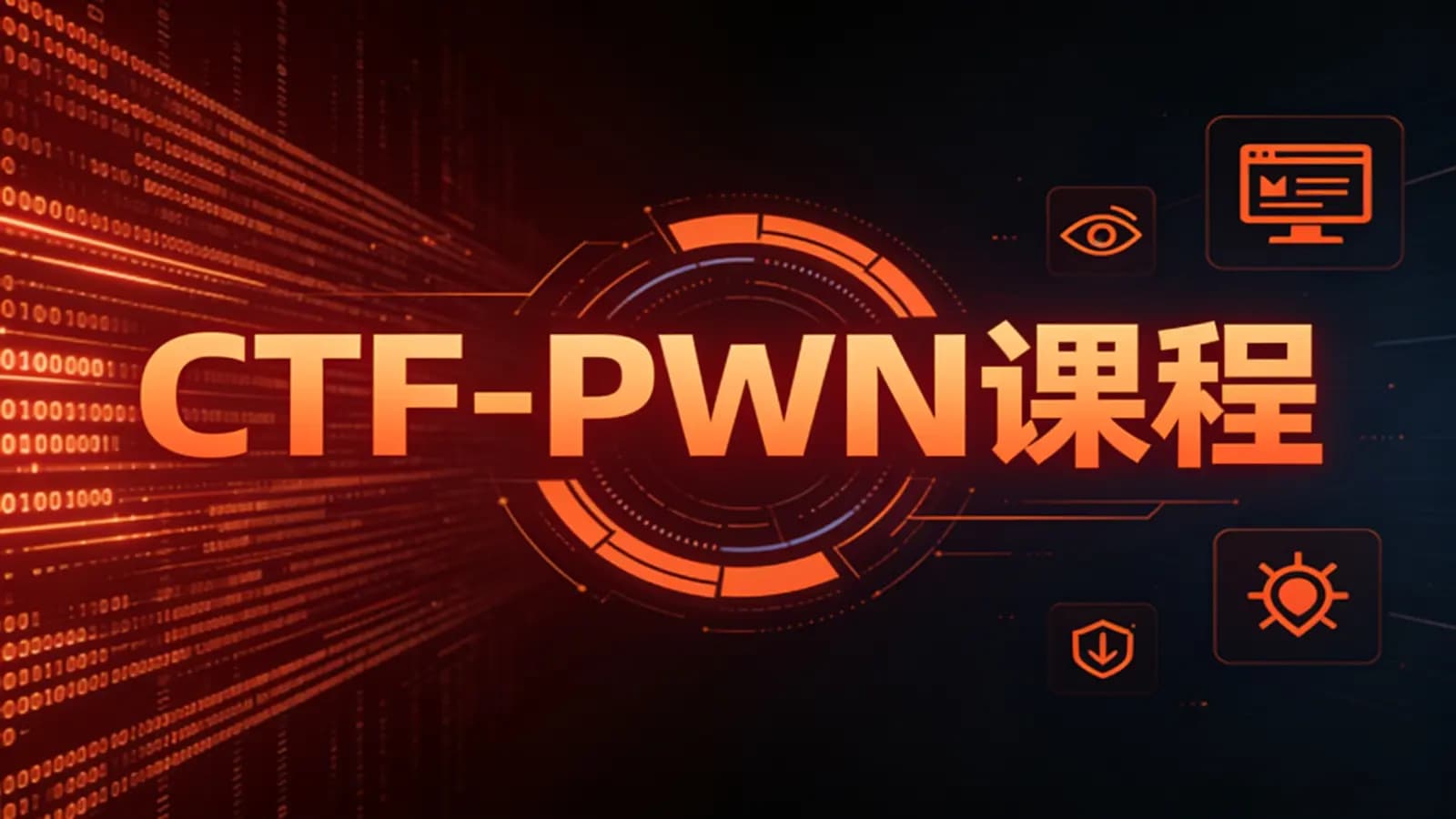 CTF-PWN课程