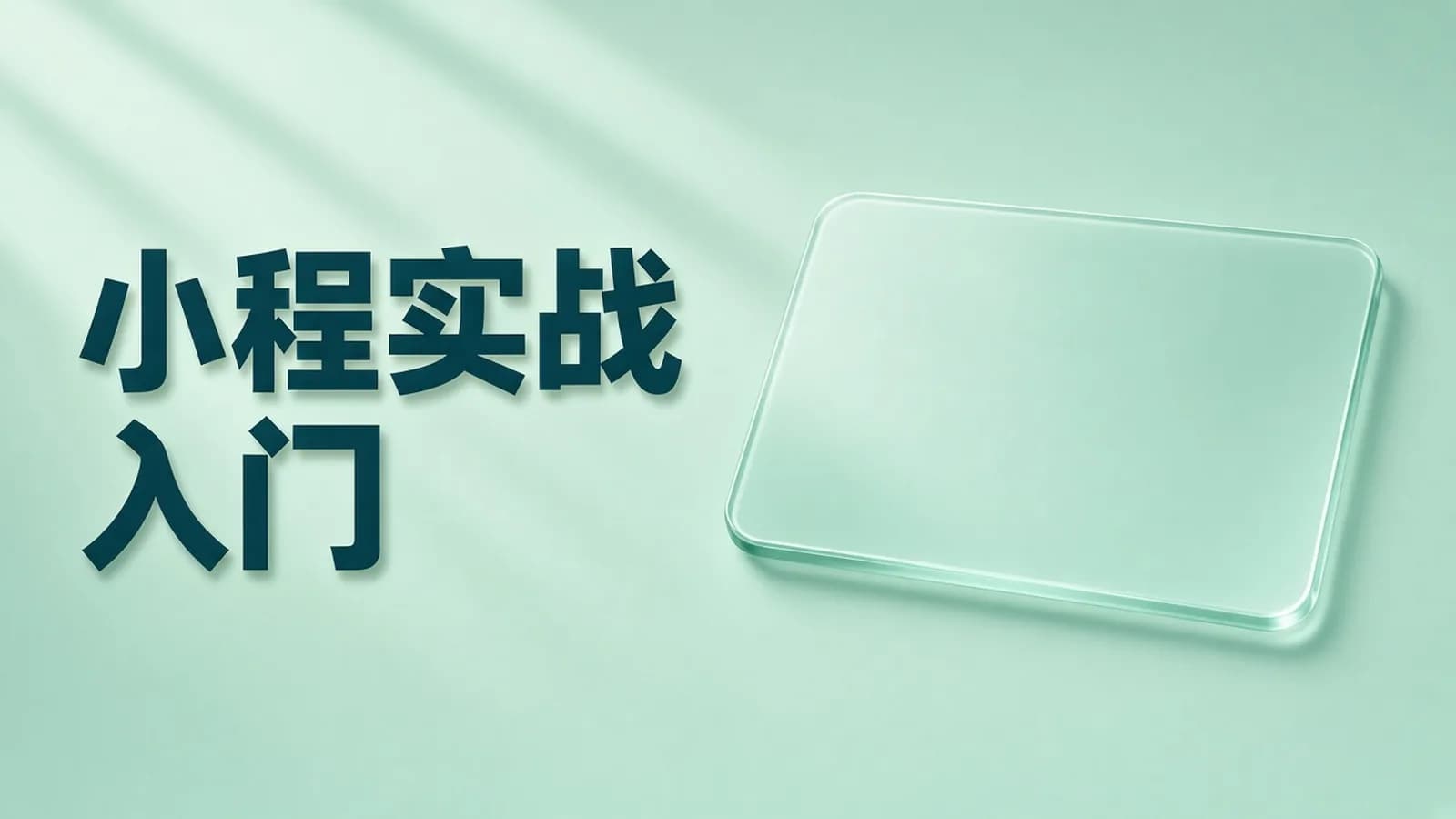网络整理慕课实战 - 微信小程序入门与实战-全新版
