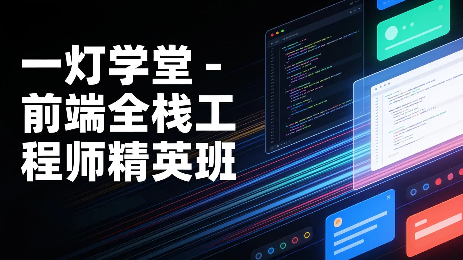 一灯学堂 - 前端全栈工程师精英班