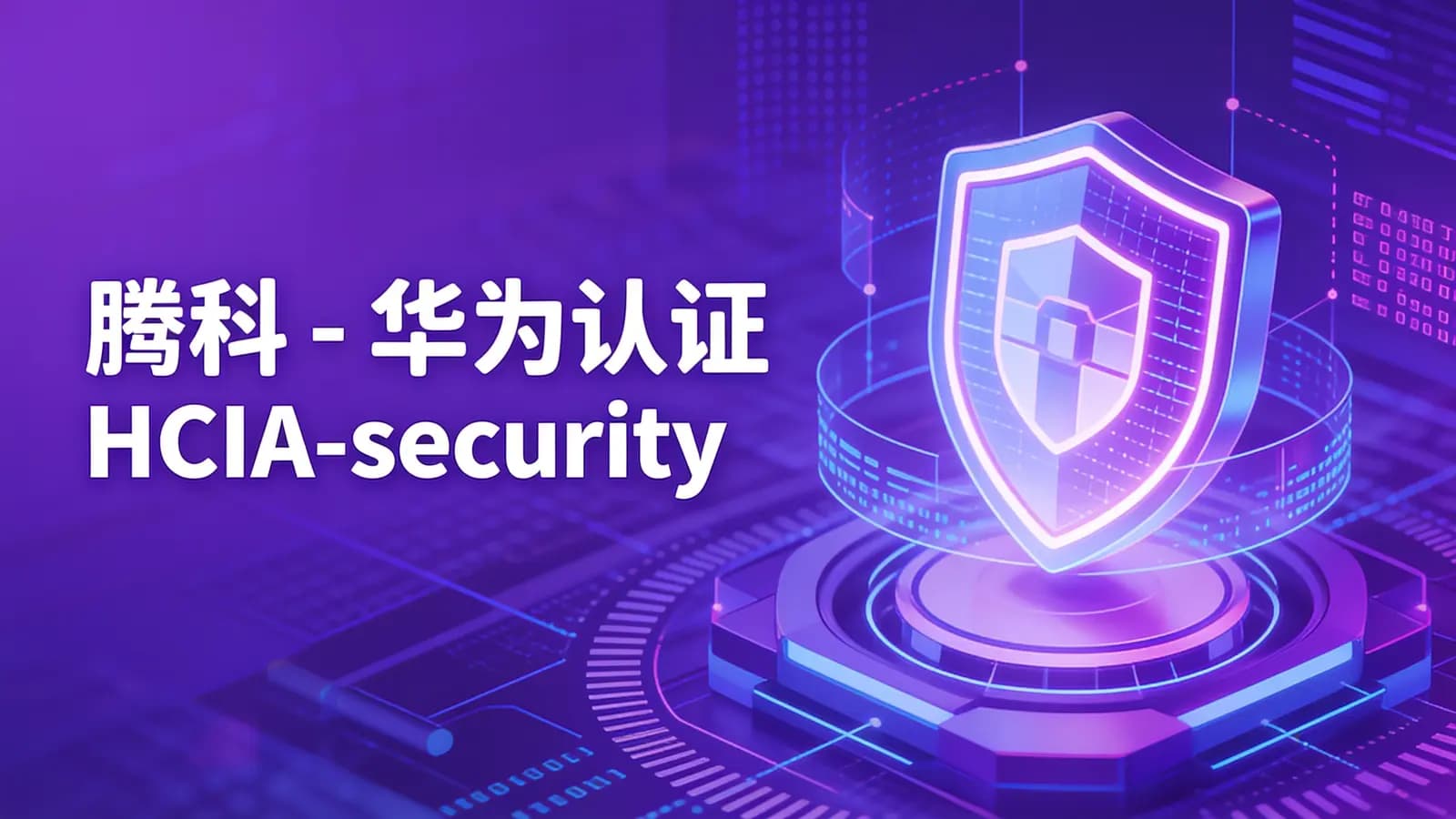 网络整理腾科 - 华为认证HCIA-security和HCIP-security课程【2022年】
