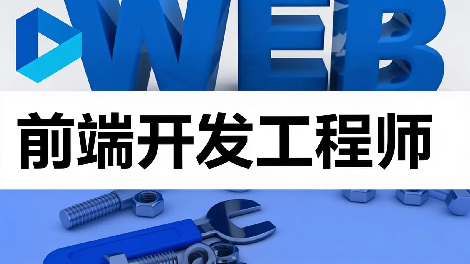 网络整理前端开发工程师
