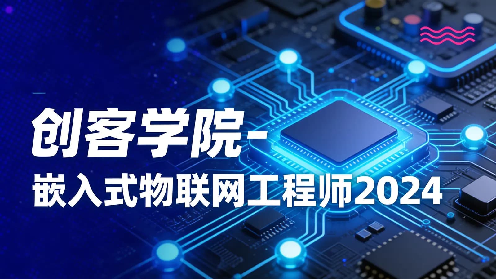 创客学院 - 嵌入式物联网工程师2024