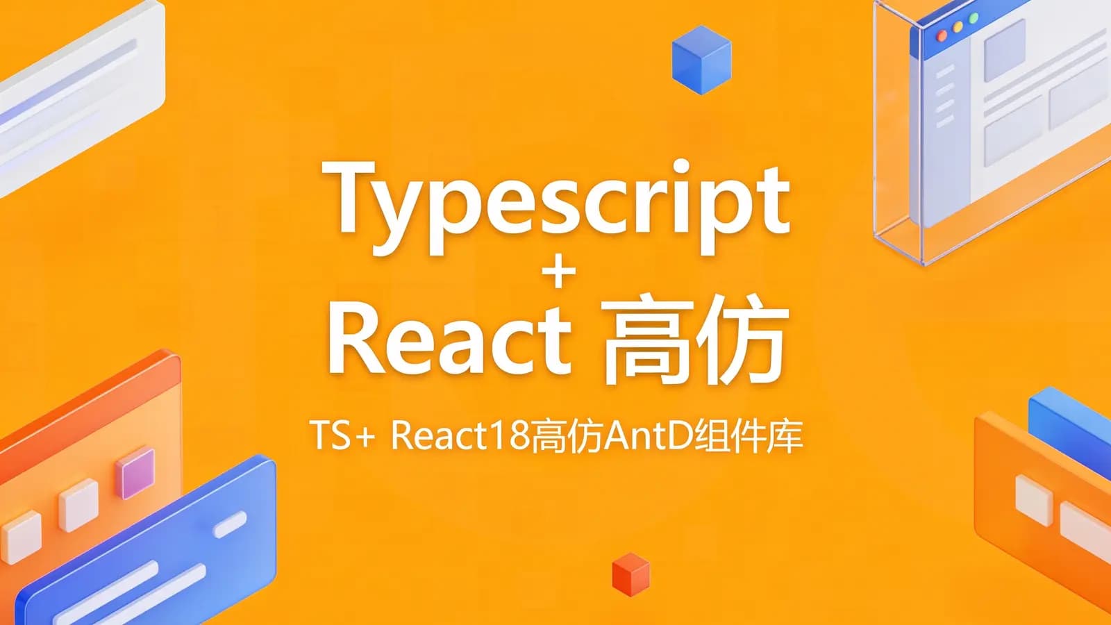 网络整理Typescript + React 高仿 Antd 从零到一打造自己的组件库