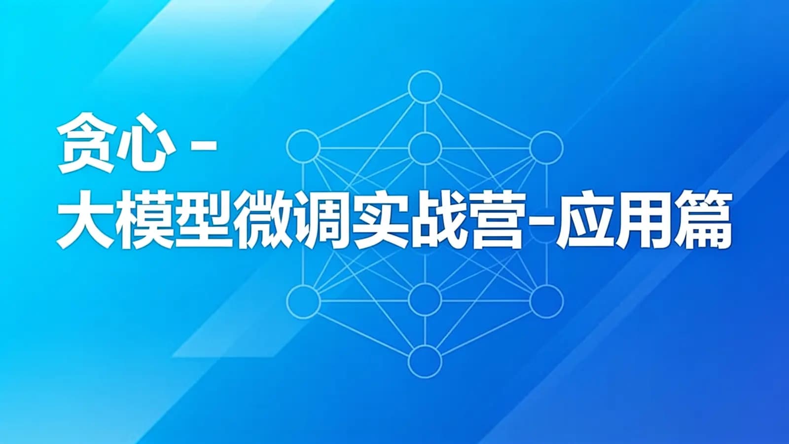 网络整理贪心 - 大模型微调实战营-应用篇