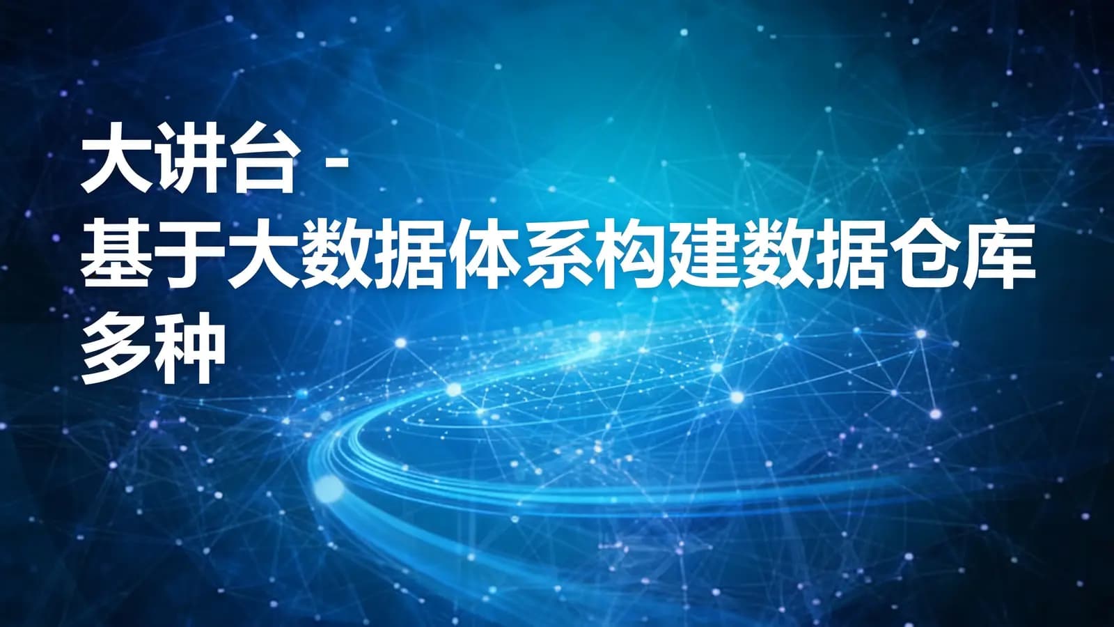 大讲台 - 基于大数据体系构建数据仓库 多种案例项目实战