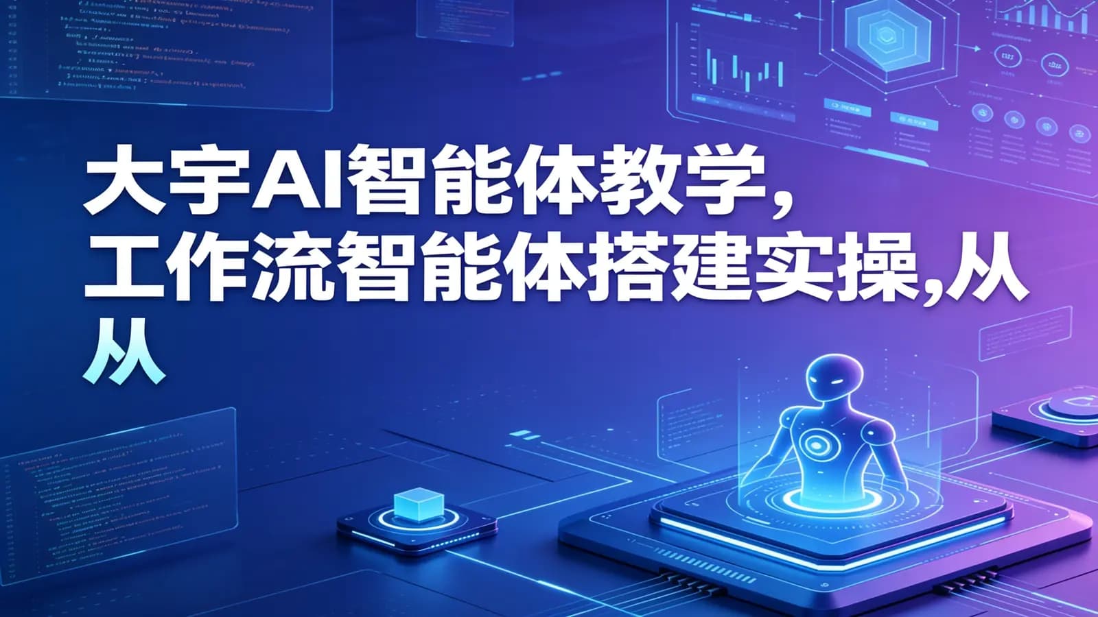网络整理大宇AI智能体教学,工作流智能体搭建实操,从0-1全通课程