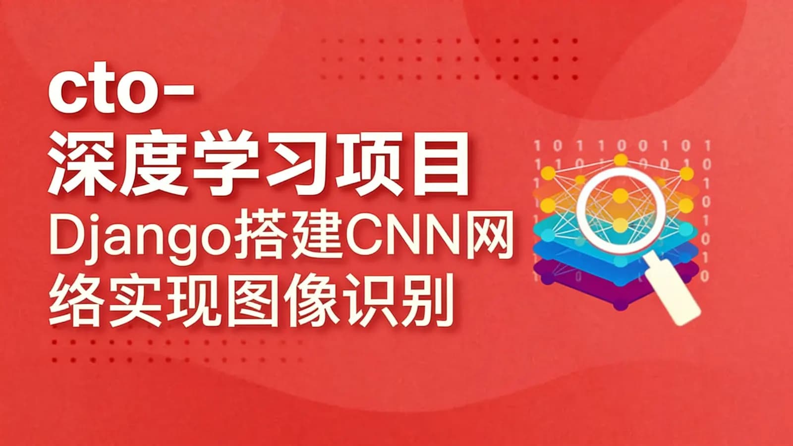 网络整理cto - 深度学习项目:Django搭建CNN网络实现图像识别