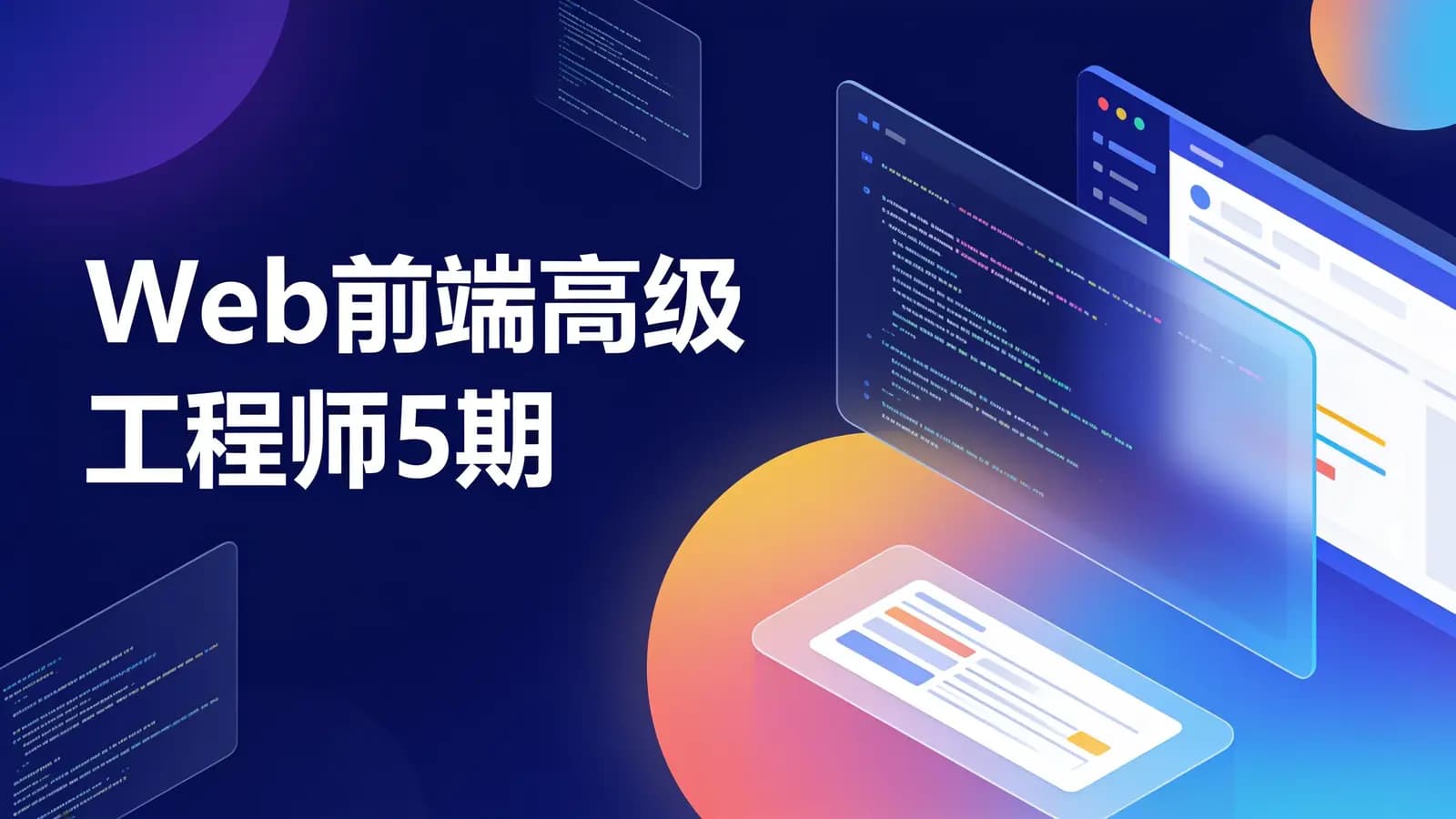 网络整理Web前端高级工程师5期