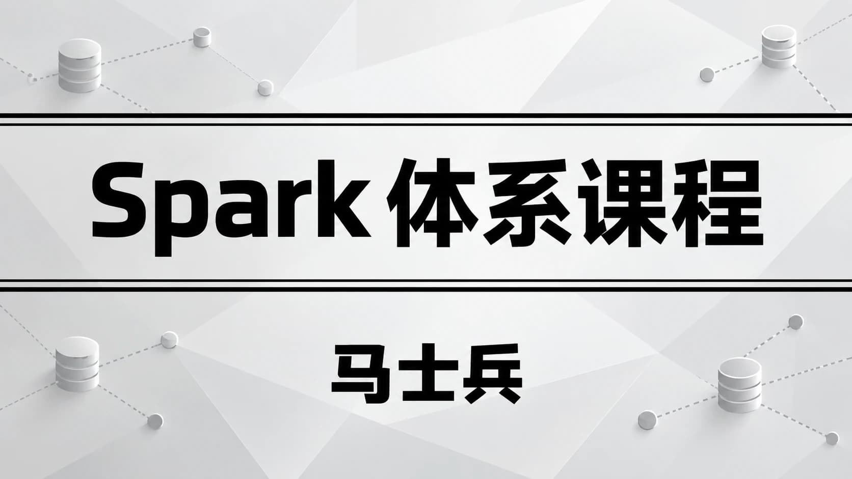 马士兵 - Spark体系| 完结无密